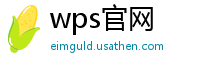 wps官网